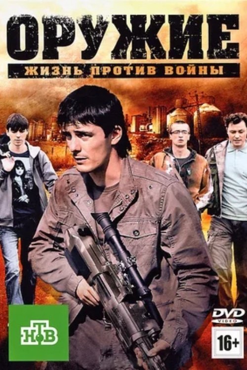 Постер Оружие